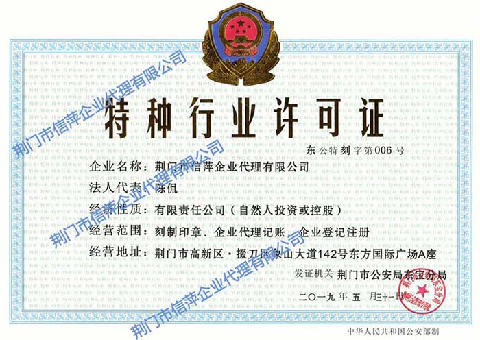 荊門(mén)市信萍企業(yè)代理有限公司特種行業(yè)許可證